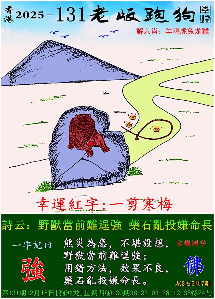 131期老版跑狗[图]