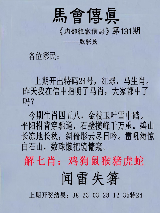 131期另版马会传真[图]